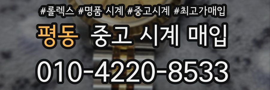 평동 중고 시계 매입