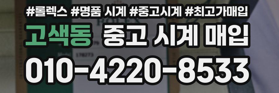 고색동 중고 시계 매입