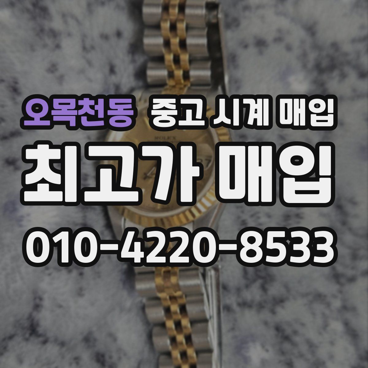오목천동 중고 시계 매입