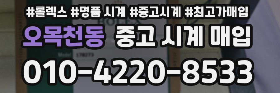 오목천동 중고 시계 매입
