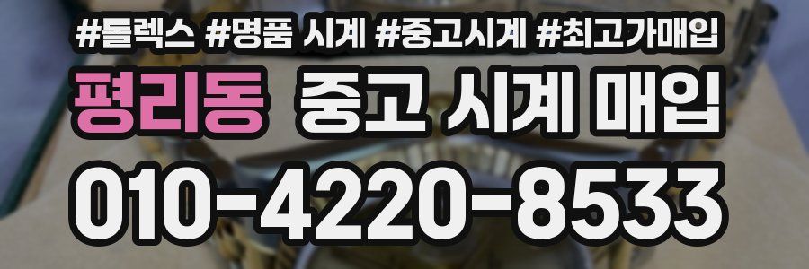 평리동 중고 시계 매입