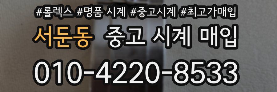 서둔동 중고 시계 매입