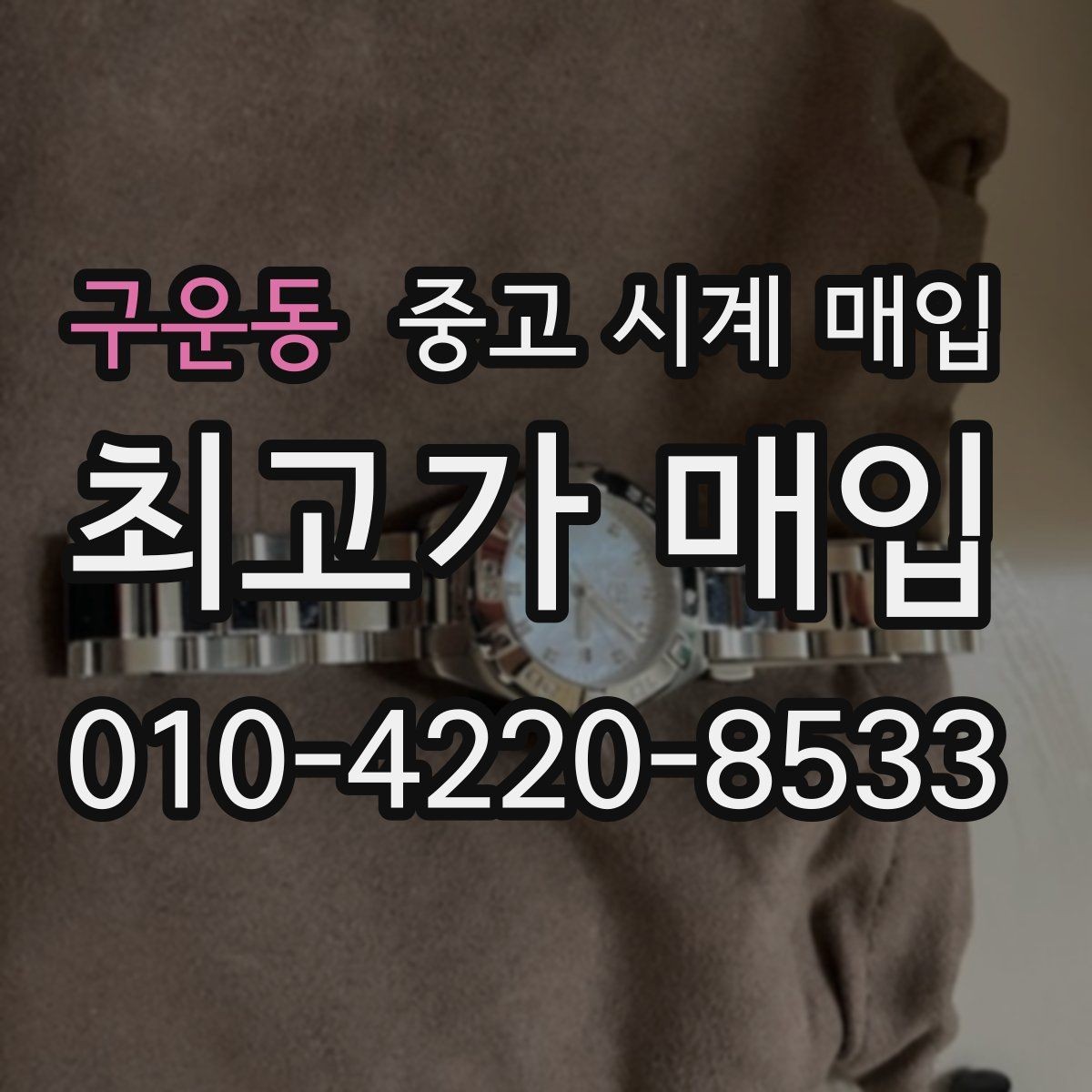 구운동 중고 시계 매입 가죽 스트랩 상태가 영향을 주는 부분