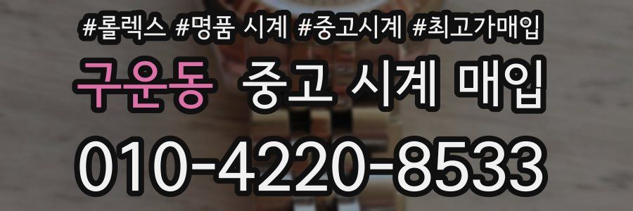 구운동 중고 시계 매입