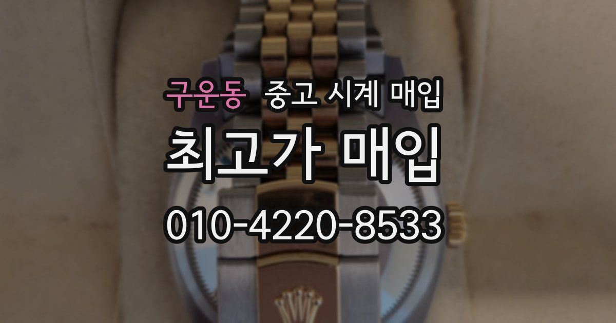 구운동 중고 시계 매입