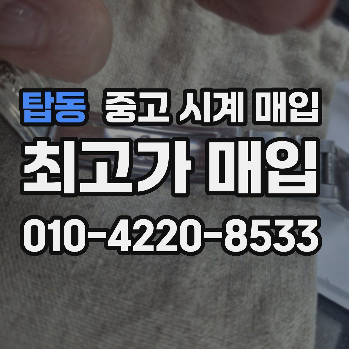 탑동 중고 시계 매입