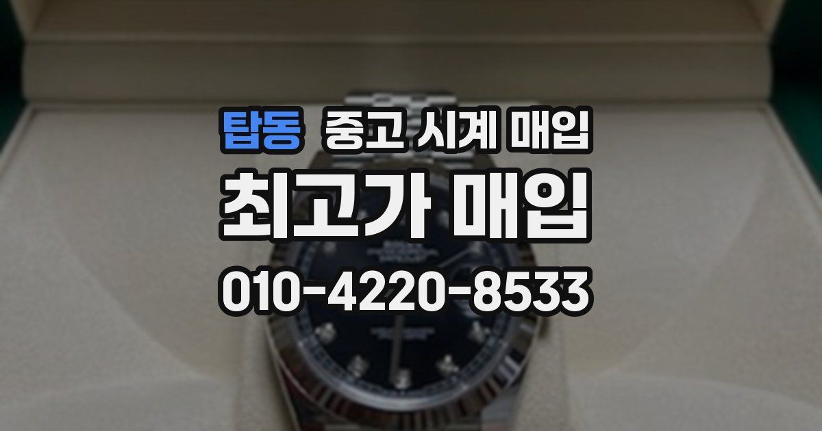 탑동 중고 시계 매입