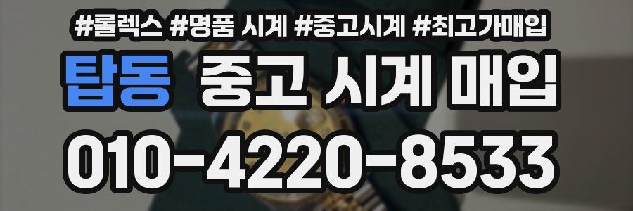 탑동 중고 시계 매입
