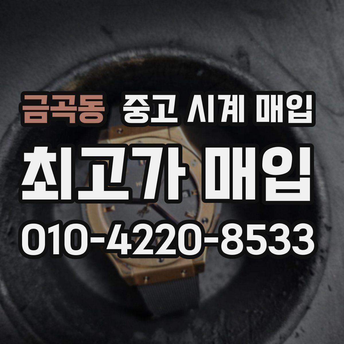금곡동 중고 시계 매입 시세 확인을 제대로 하는 방법