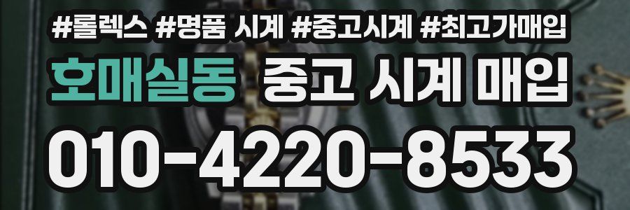 호매실동 중고 시계 매입