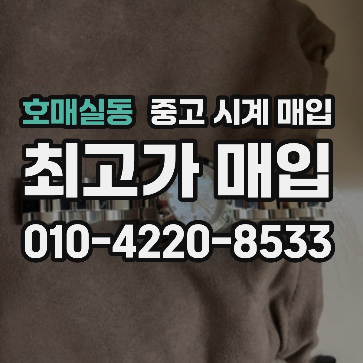 호매실동 중고 시계 매입
