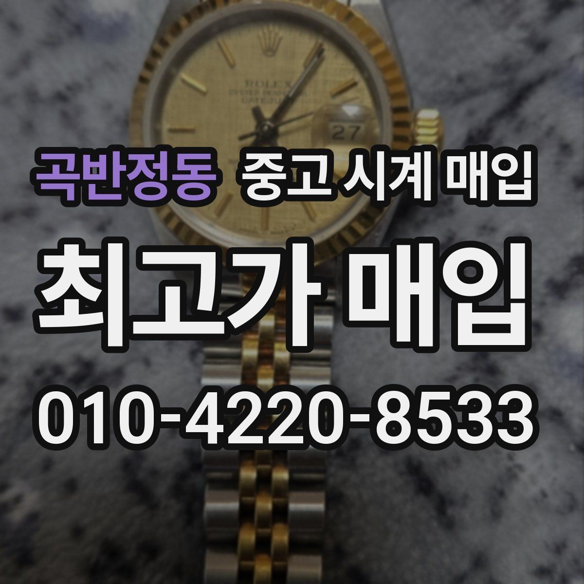 곡반정동 중고 시계 매입 처음부터 끝까지 안전하게 진행하는 방법