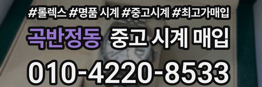 곡반정동 중고 시계 매입