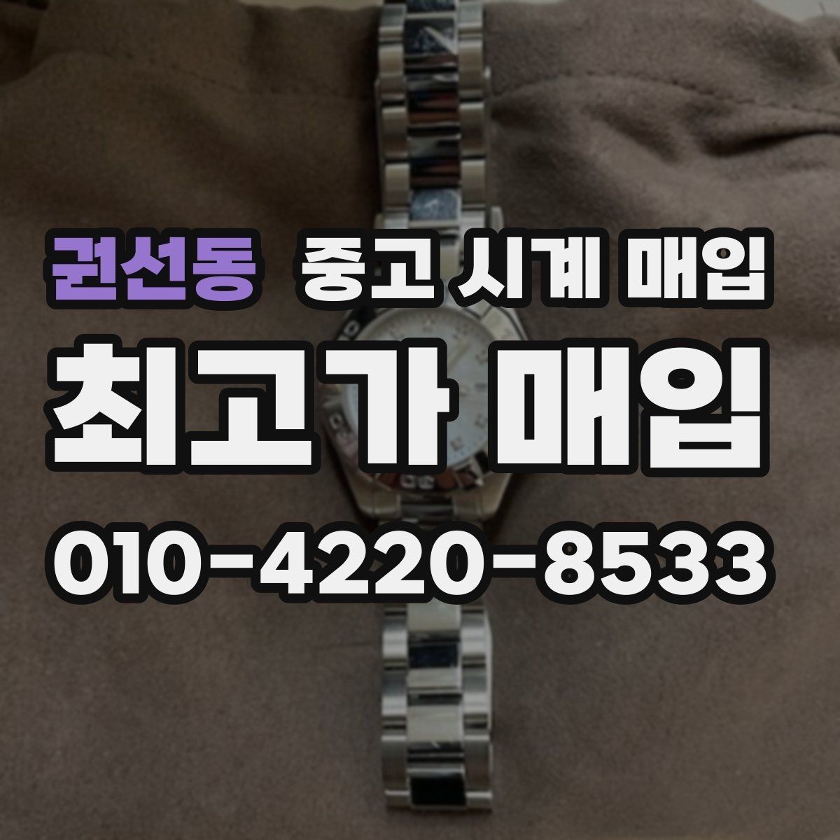 권선동 중고 시계 매입 처음 매입이라 절차가 궁금할 때 합리적으로 정리하는 순서