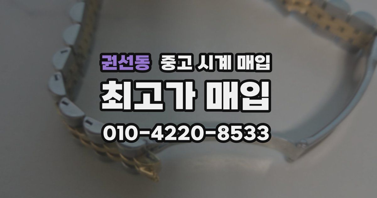 권선동 중고 시계 매입
