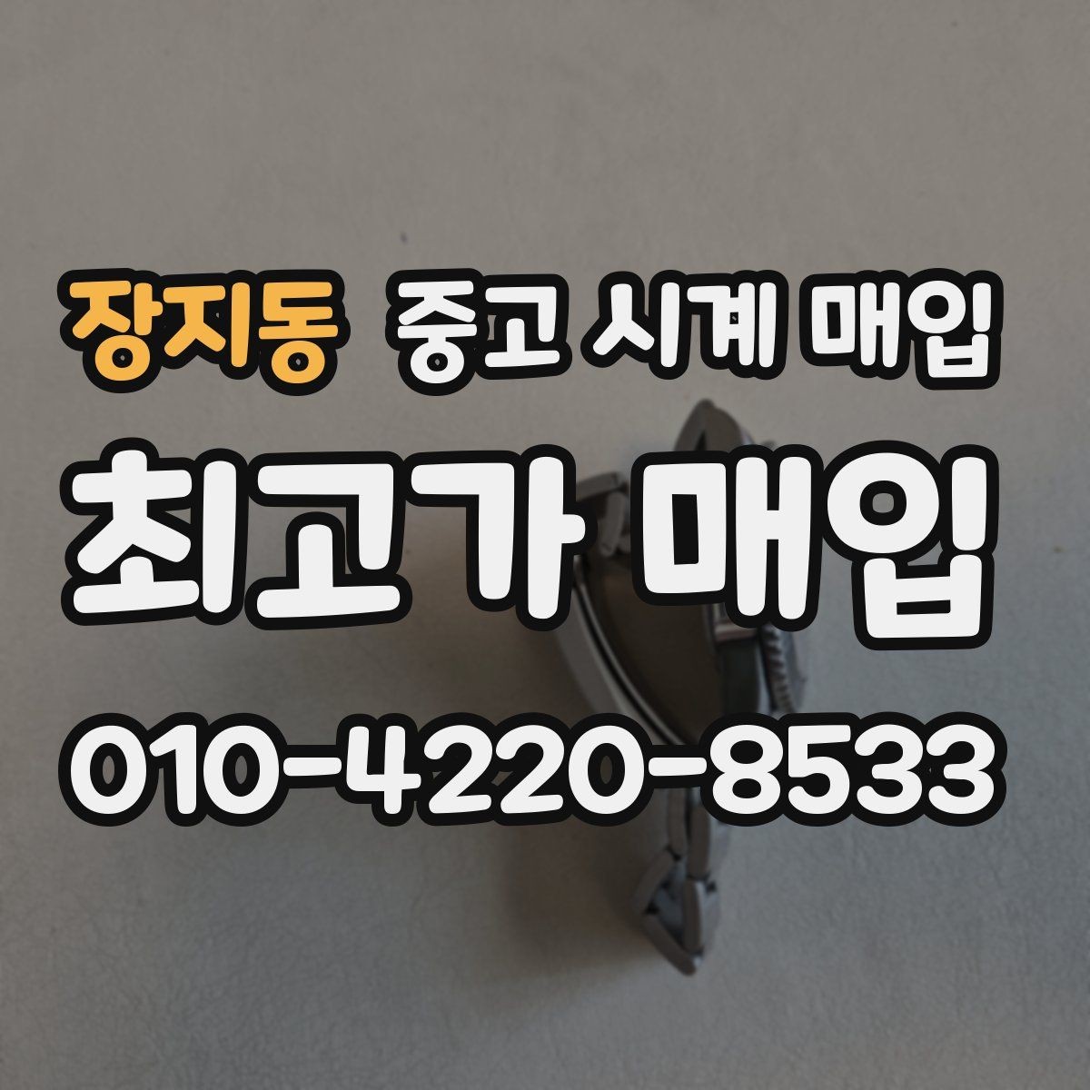 장지동 중고 시계 매입 바쁜 일정으로 비대면이 필요할 때 안전하게 거래 마무리하는 요령