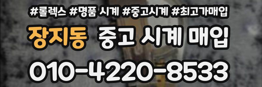 장지동 중고 시계 매입