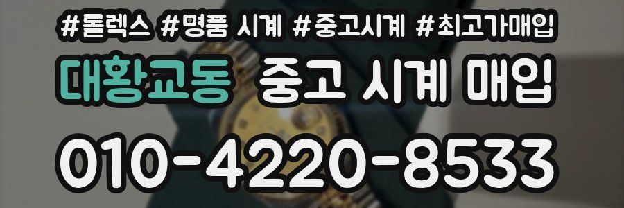 대황교동 중고 시계 매입