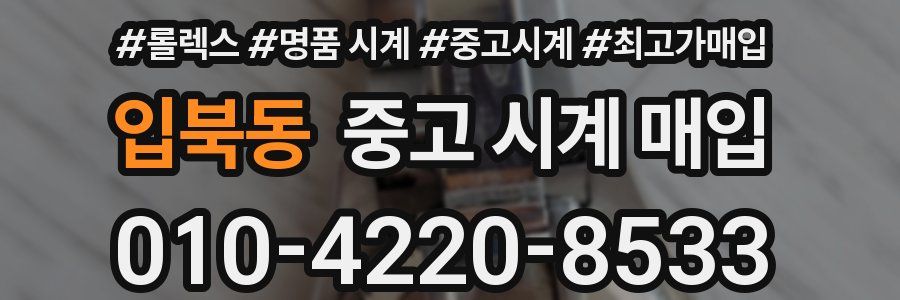 입북동 중고 시계 매입