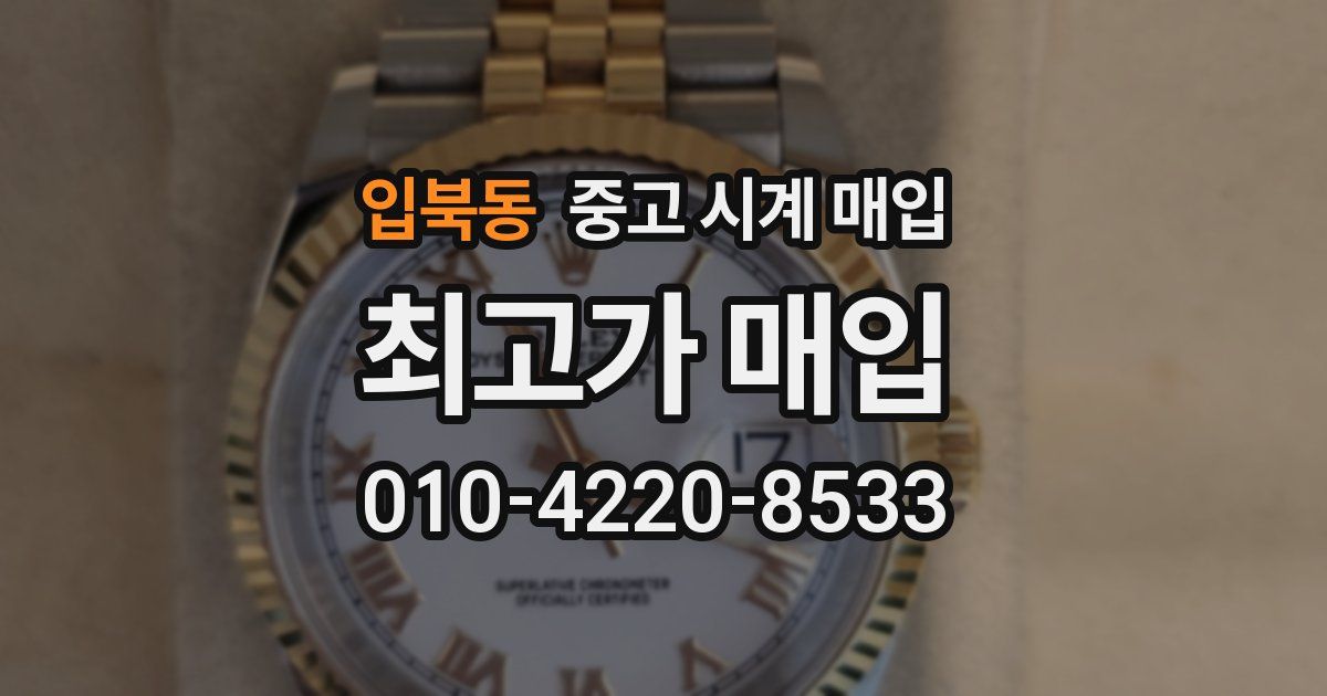 입북동 중고 시계 매입