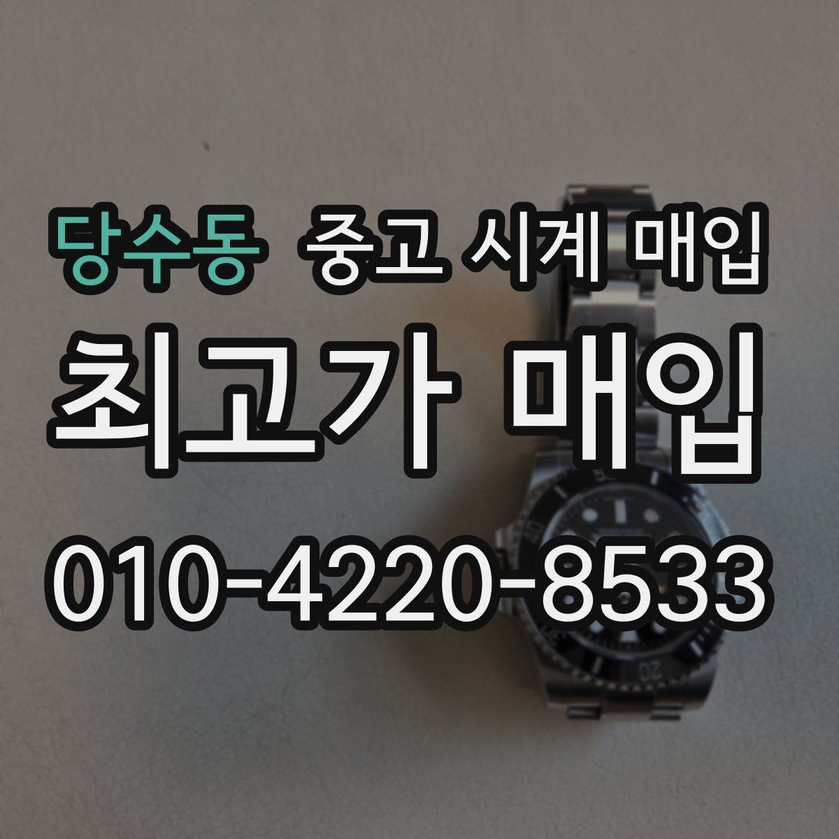 당수동 중고 시계 매입 사제 부품 커스텀은 어떻게 평가될까