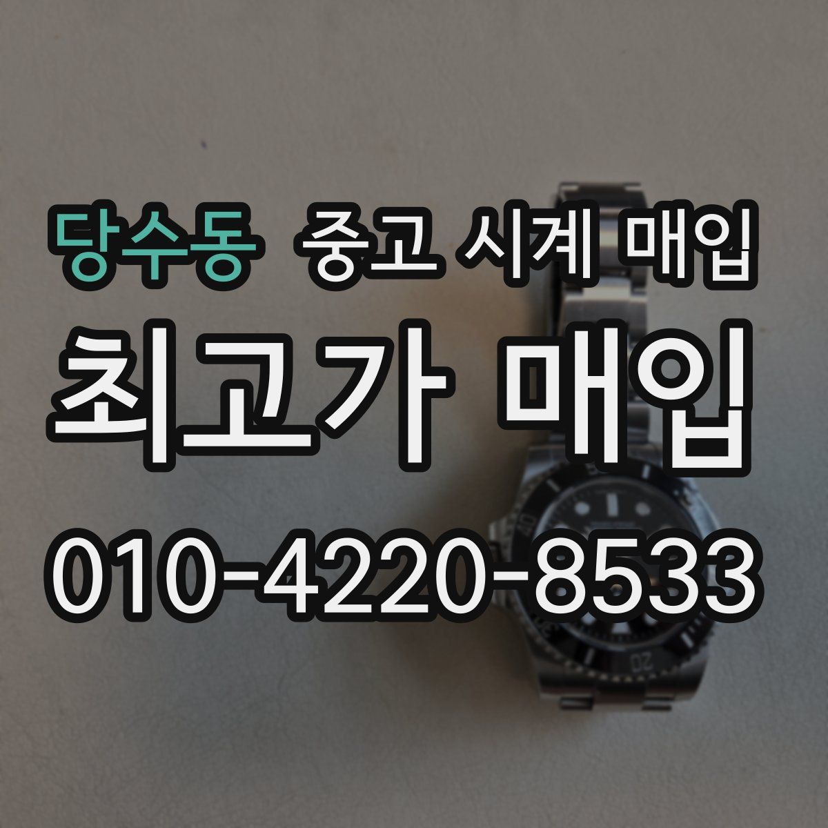 당수동 중고 시계 매입