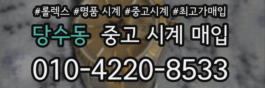 당수동 중고 시계 매입