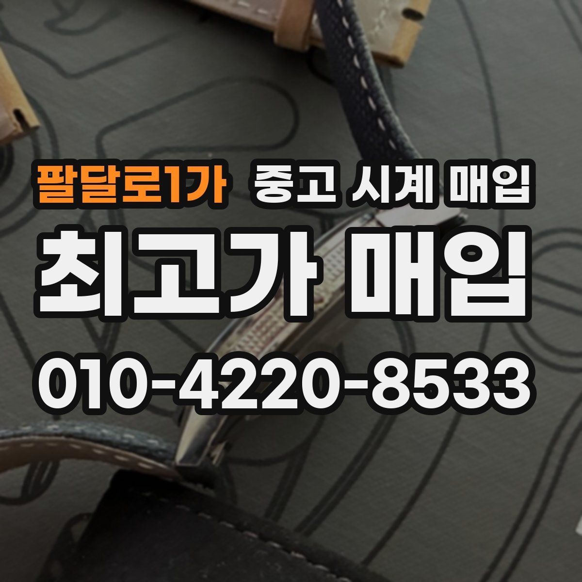 팔달로1가 중고 시계 매입