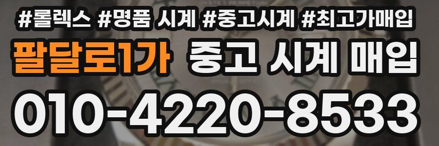 팔달로1가 중고 시계 매입