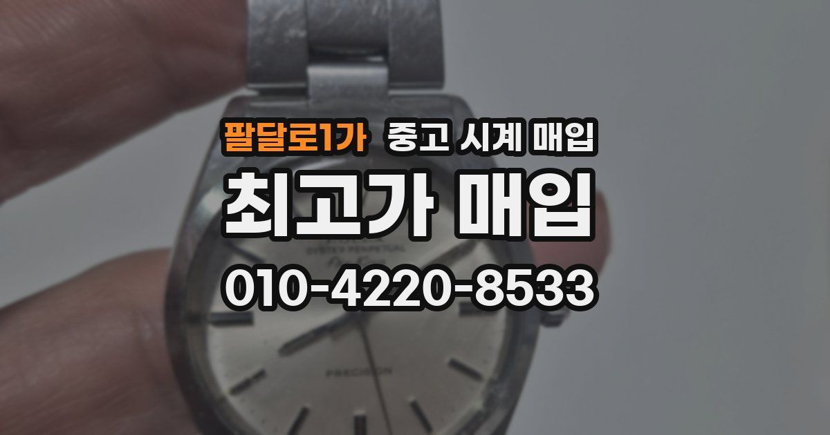 팔달로1가 중고 시계 매입