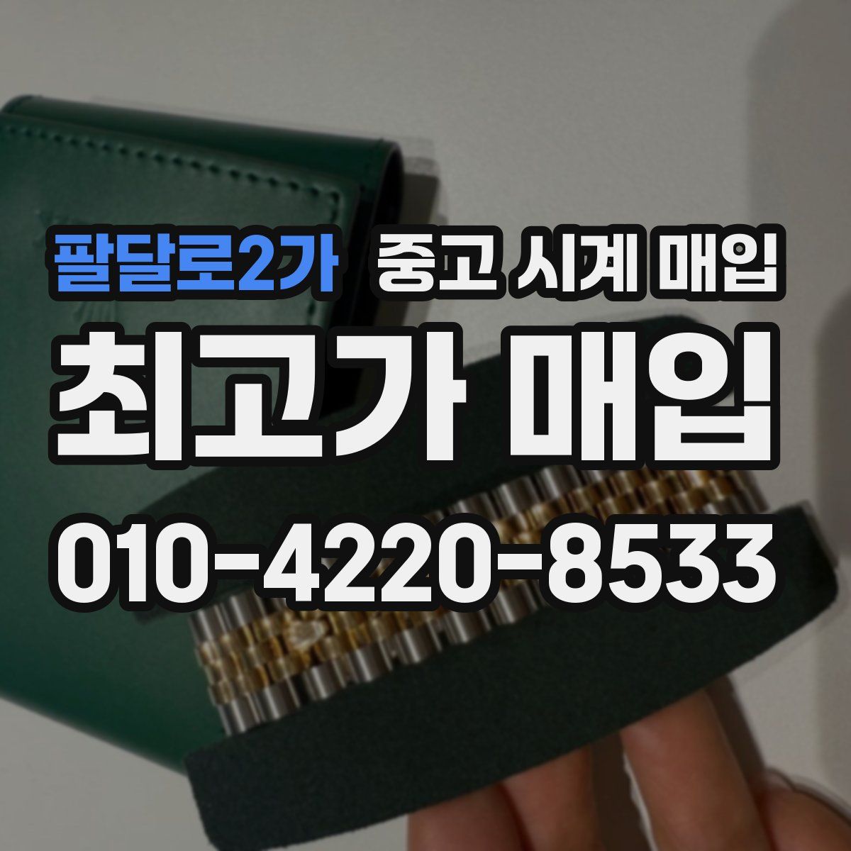 팔달로2가 중고 시계 매입