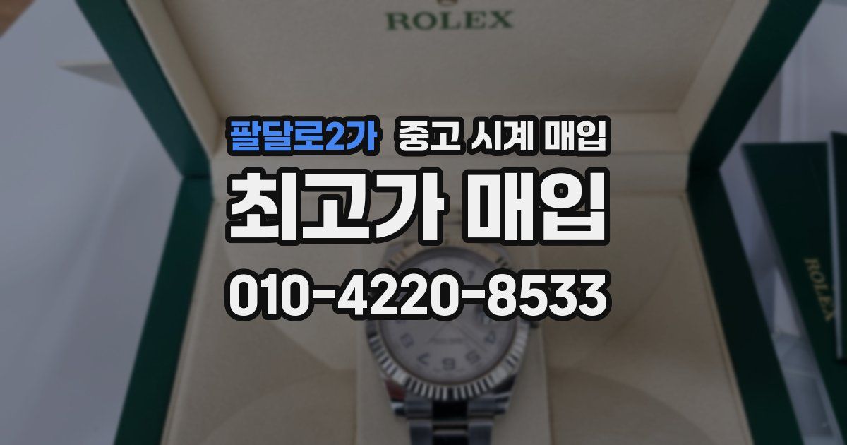 팔달로2가 중고 시계 매입