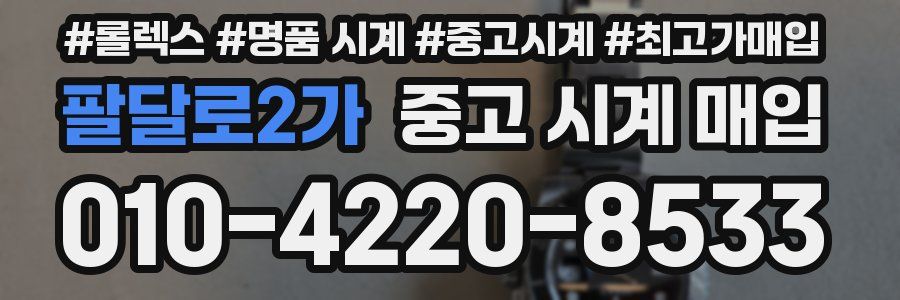 팔달로2가 중고 시계 매입