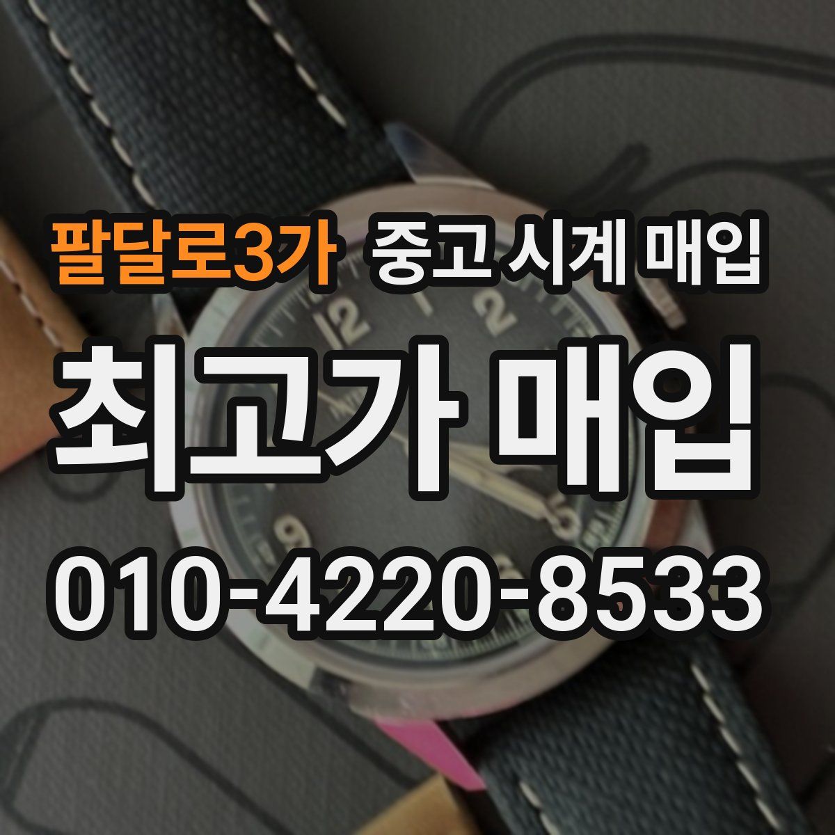 팔달로3가 중고 시계 매입