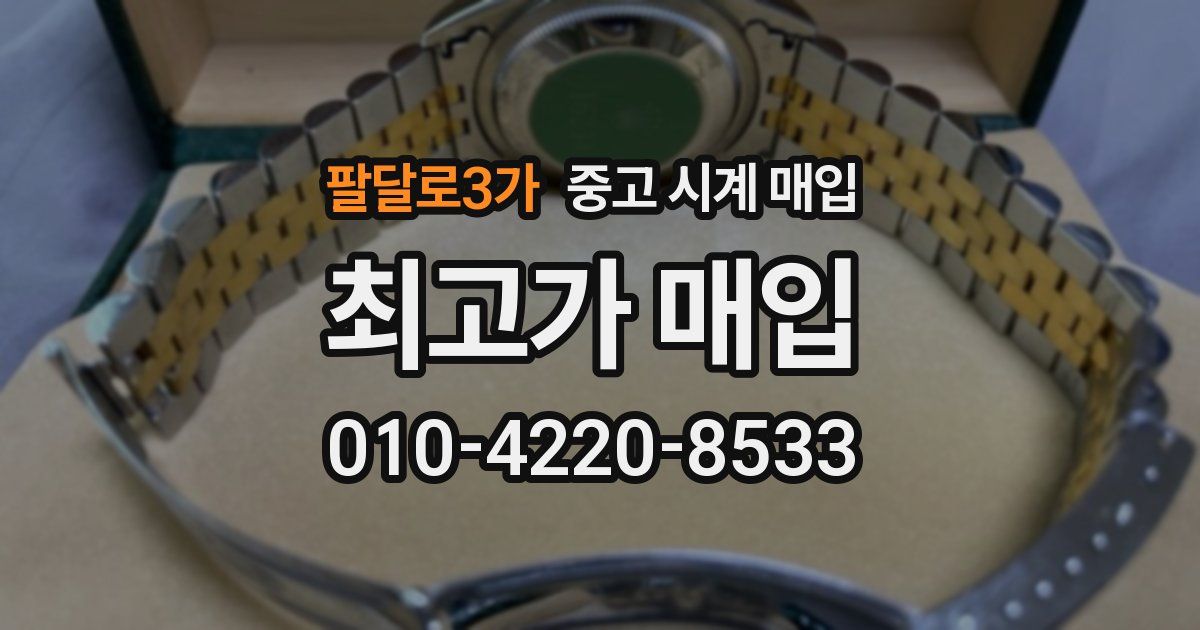 팔달로3가 중고 시계 매입