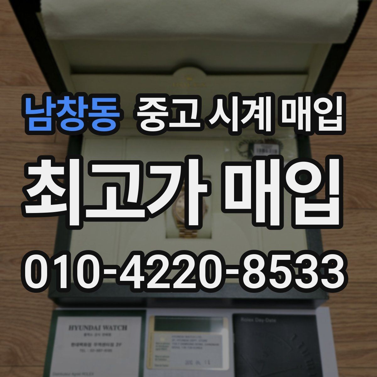 남창동 중고 시계 매입 선물 받은 시계도 매입 가능한가요