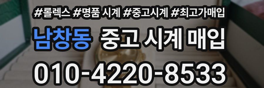 남창동 중고 시계 매입
