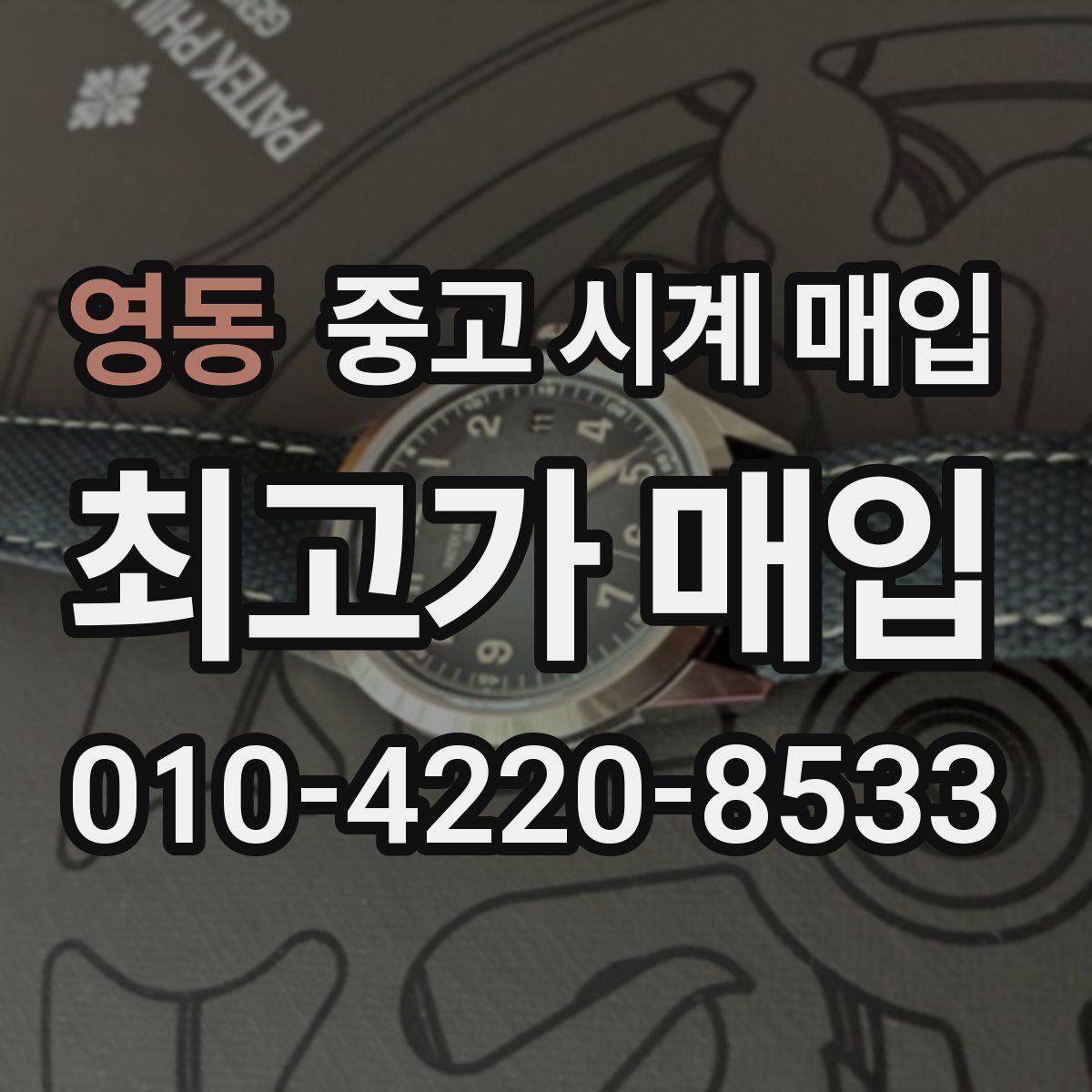 영동 중고 시계 매입