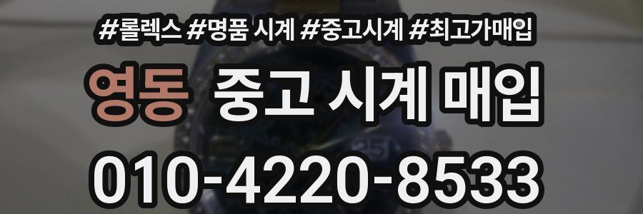 영동 중고 시계 매입