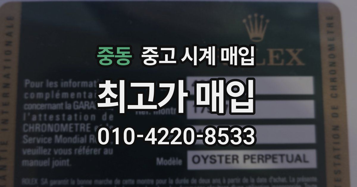 중동 중고 시계 매입