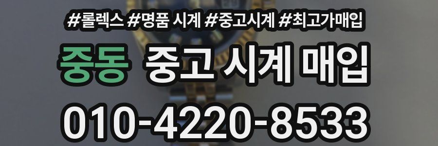 중동 중고 시계 매입