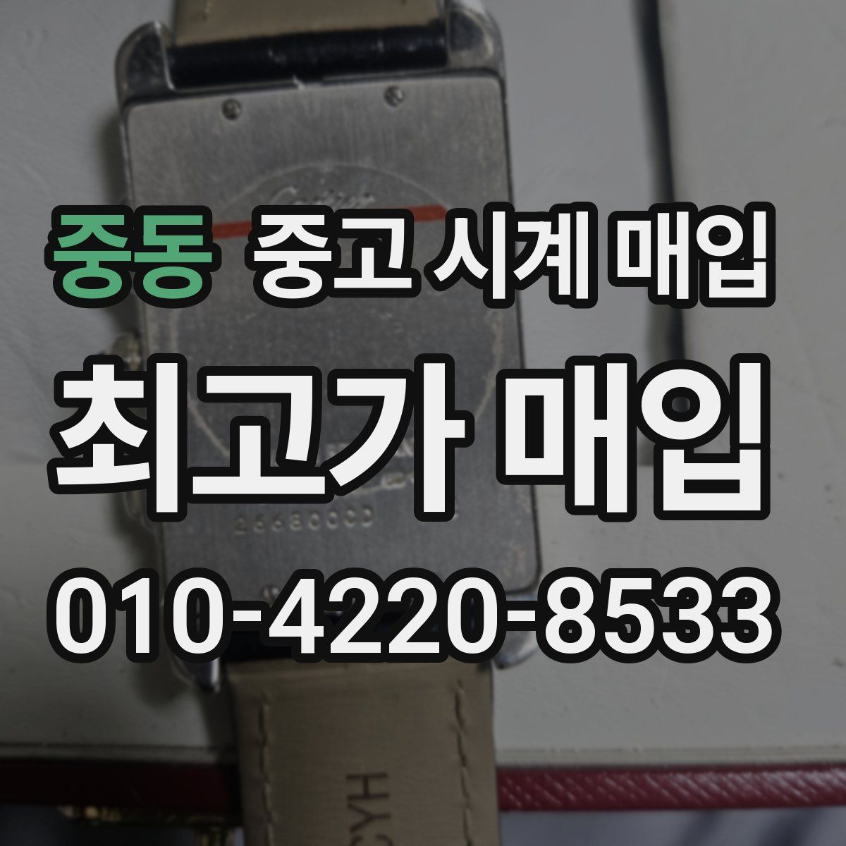 중동 중고 시계 매입