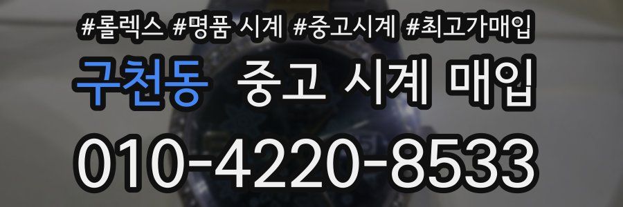 구천동 중고 시계 매입