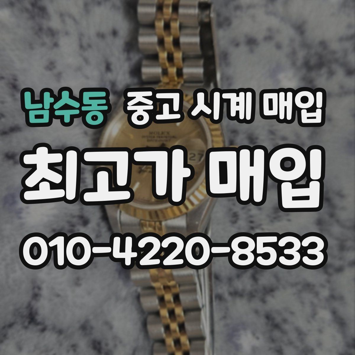 남수동 중고 시계 매입 이사 전후로 정리할 때 분쟁을 예방하는 체크