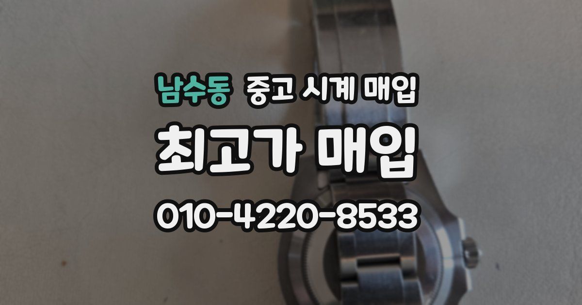 남수동 중고 시계 매입
