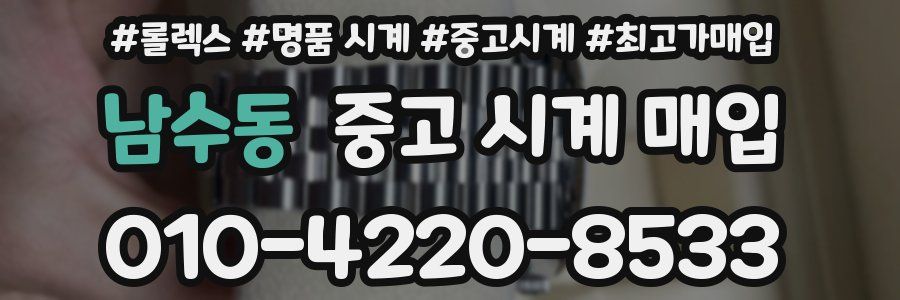 남수동 중고 시계 매입