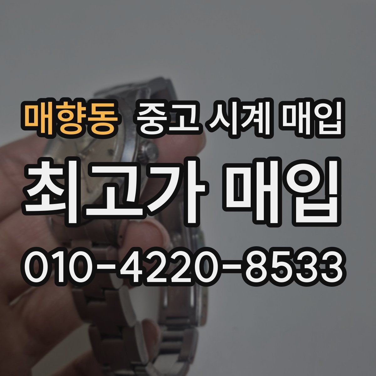매향동 중고 시계 매입 박스 확인이 필요한 핵심 체크 포인트