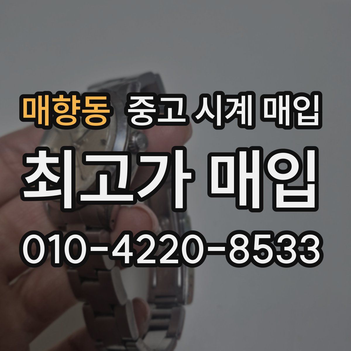 매향동 중고 시계 매입