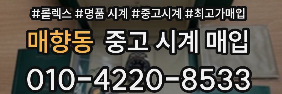 매향동 중고 시계 매입