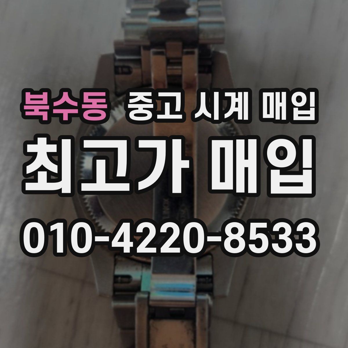 북수동 중고 시계 매입 용두가 헛도는 느낌일 때 견적에 영향을 주는 요소